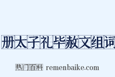 册太子礼毕赦文组词是什么意思的图片